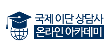 국제 이단상담사 온라인 아카데미